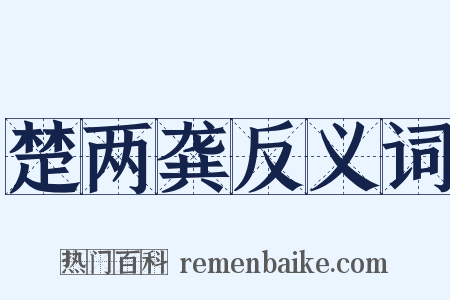 楚两龚反义词是什么意思的图片
